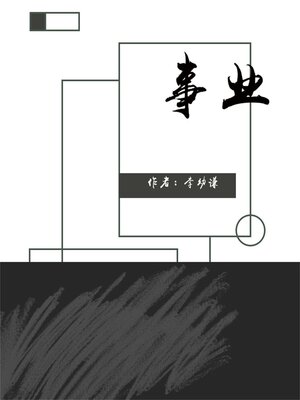 cover image of 事业